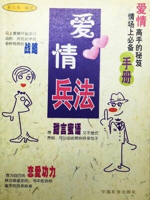 cover image of 爱情兵法